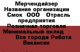 Мерчендайзер › Название организации ­ Смок, ООО › Отрасль предприятия ­ Розничная торговля › Минимальный оклад ­ 20 000 - Все города Работа » Вакансии   